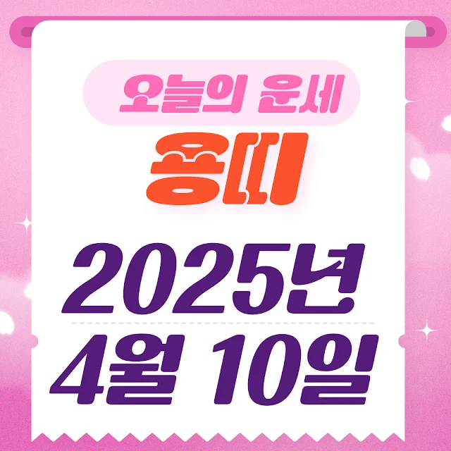 용띠 오늘의 운세