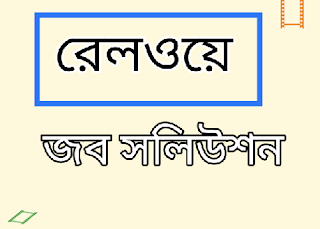 Bangladesh railway jobs question solution