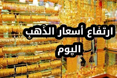 إرتفاع اسعار الذهب اليوم العراقي والمستورد في الأسواق