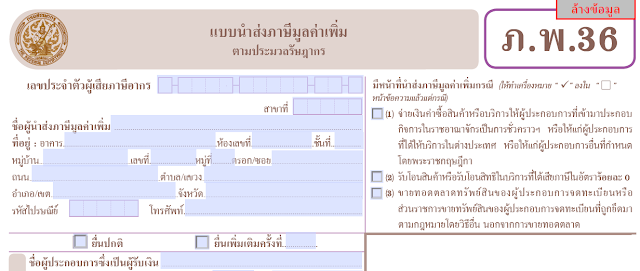 ภ.พ.36 คืออะไร ภ.พ.36 คือแบบนําส่งภาษีมูลค่าเพิ่มตามประมวลรัษฎากร