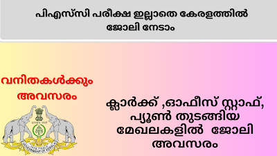 പിഎസ്‌സി പരീക്ഷ ഇല്ലാതെ കേരളത്തിൽ ജോലി നേടാം