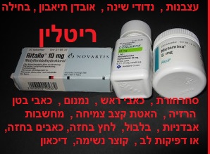 ריטלין Ritalin - תופעות לוואי