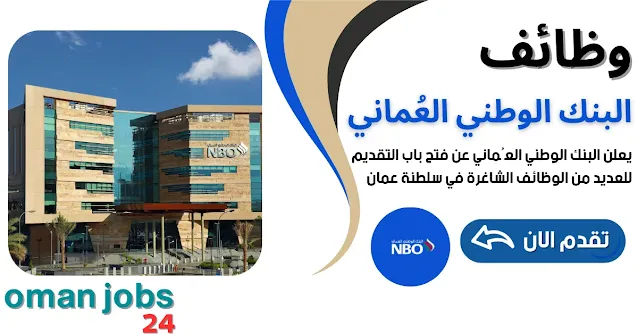 وظائف البنك الوطني العُماني