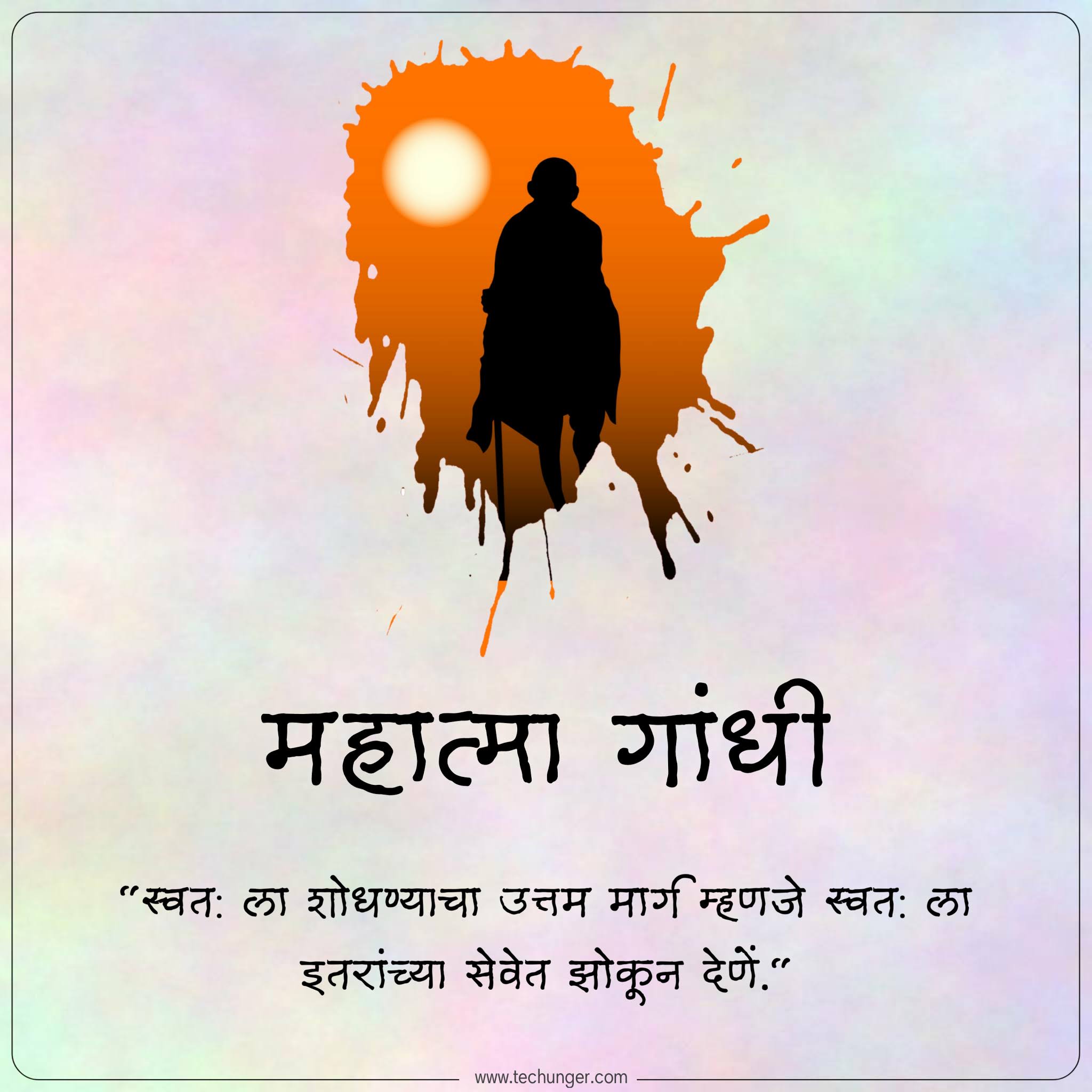 महात्मा गांधी सुविचार, mahatma Gandhi quotes, mahatma Gandhi suvichar,Mahatma Gandhi death anniversary, mahatma Gandhi smrutidin, Saurabh Chaudhari, techunger, राष्ट्रपिता महात्मा गांधी