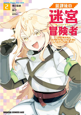 [Manga] 放課後の迷宮冒険者 第01-02巻 [Hokago No Meikyu Boken Sha Vol 01-02]