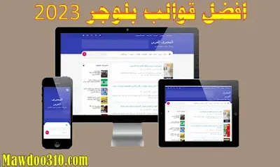 افضل قوالب بلوجر 2024