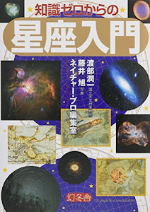 知識ゼロからの星座入門