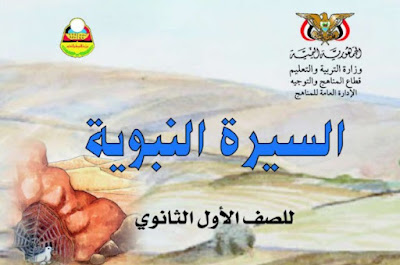 تحميل كتاب السيرة للصف الأول الثانوي اليمن 2022 pdf
