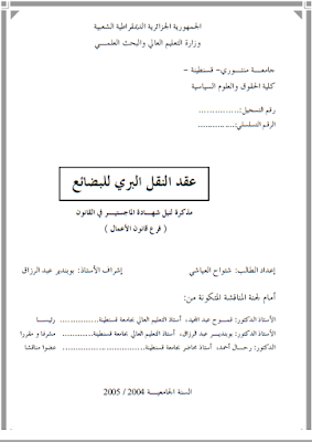 مذكرة ماجستير : عقد النقل البري للبضائع PDF