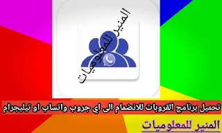 تحميل برنامج القروبات