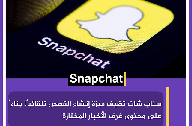 Snapchat أعلنت شركة سناب شات عن تقديم ميزة “قصص ديناميكية” جديدة
