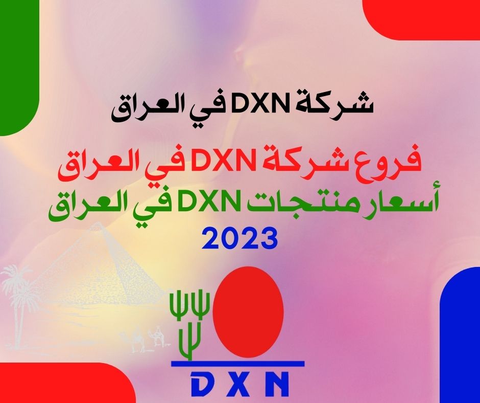 أسعار منتجات DXN في العراق 2023