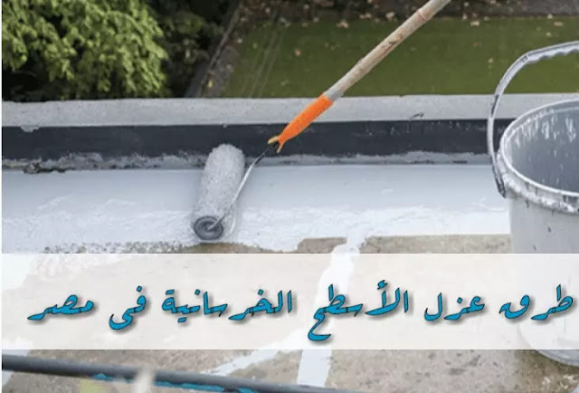 طرق عزل الأسطح الخرسانية في مصر