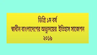 ডিগ্রি ১ম বর্ষ স্বাধীন বাংলাদেশের অভ্যূদয়ের  ইতিহাস সাজেশন ২০১৯