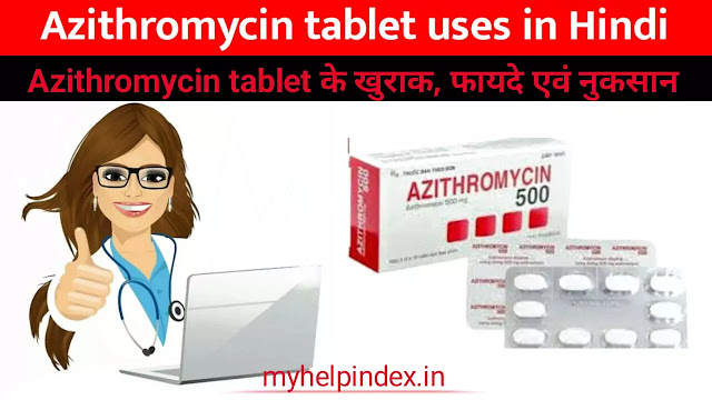 एजीथ्रोमाइसिन टैबलेट के फायदे एवं नुकसान | Azithromycin tablet uses in Hindi