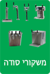  משקורי סודה