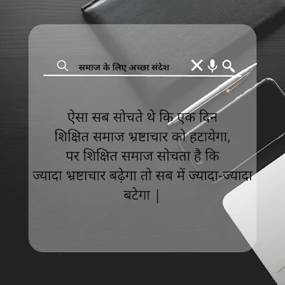 समाज पर कटाक्ष