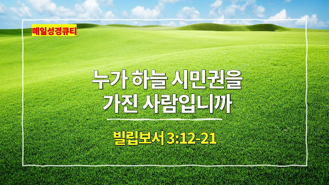 빌립보서 3장 12절-21절, 누가 하늘 시민권을 가진 사람입니까 - 매일성경 큐티 새벽예배설교문