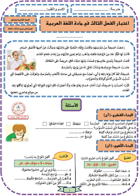 اختباراللغة العربية الفصل الثالث ثانية ابتدائي