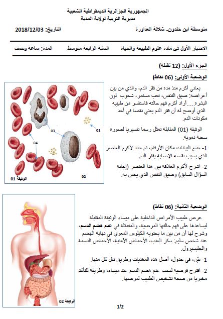 اختبار الفصل الاول في العلوم الطبيعية للسنة الرابعة متوسط مع الحل