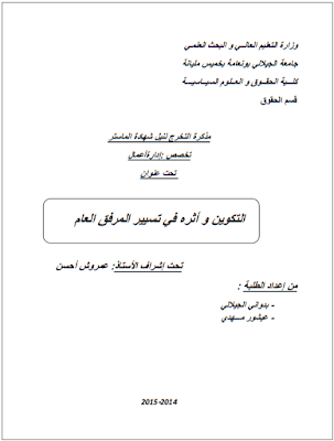 مذكرة ماستر: التكوين وأثره في تسيير المرفق العام PDF