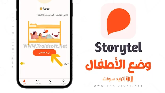 برنامج Storytel عربي كامل مجانا