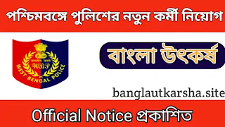 রাজ্যে পুলিশ নিয়োগ । west bengal police new job vacancy | WBP Reruitment 2022 | new job vacancy