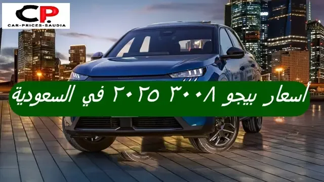 اسعار بيجو 3008 2025 في السعودية جميع الفئات | سعر بيجو 3008 موديل 2025