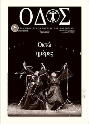 ODOS | newspaper of Kastoria