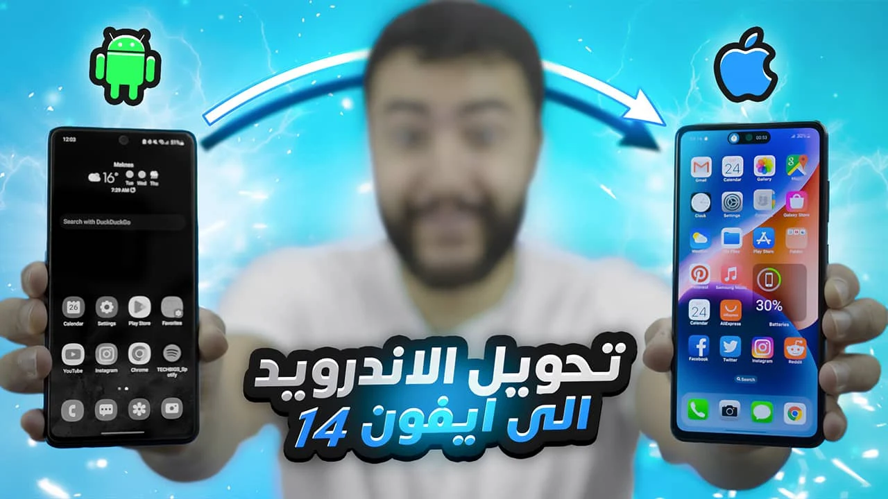 تحويل الاندرويد الى ايفون 14