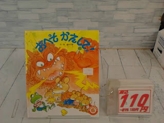 中古絵本　おへそかえして！　１１０円