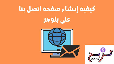 اضافة اتصل بنا بلوجر : نموذج صفحة contact us للمدونة