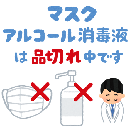 「マスク・アルコール消毒液は品切れ中です」のPOP素材（透過）