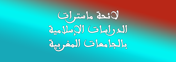 لائحة ماسترات الدراسات الإسلامية بالجامعات المغربية