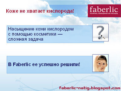 Уникальность и преимущества кислородной косметики FABERLIC