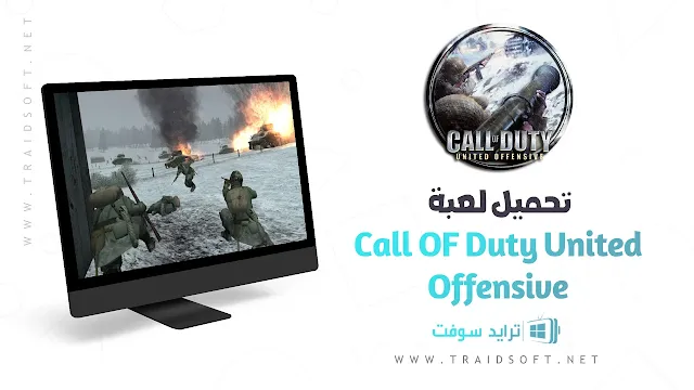 تحميل Call Of Duty United Offensive للكمبيوتر