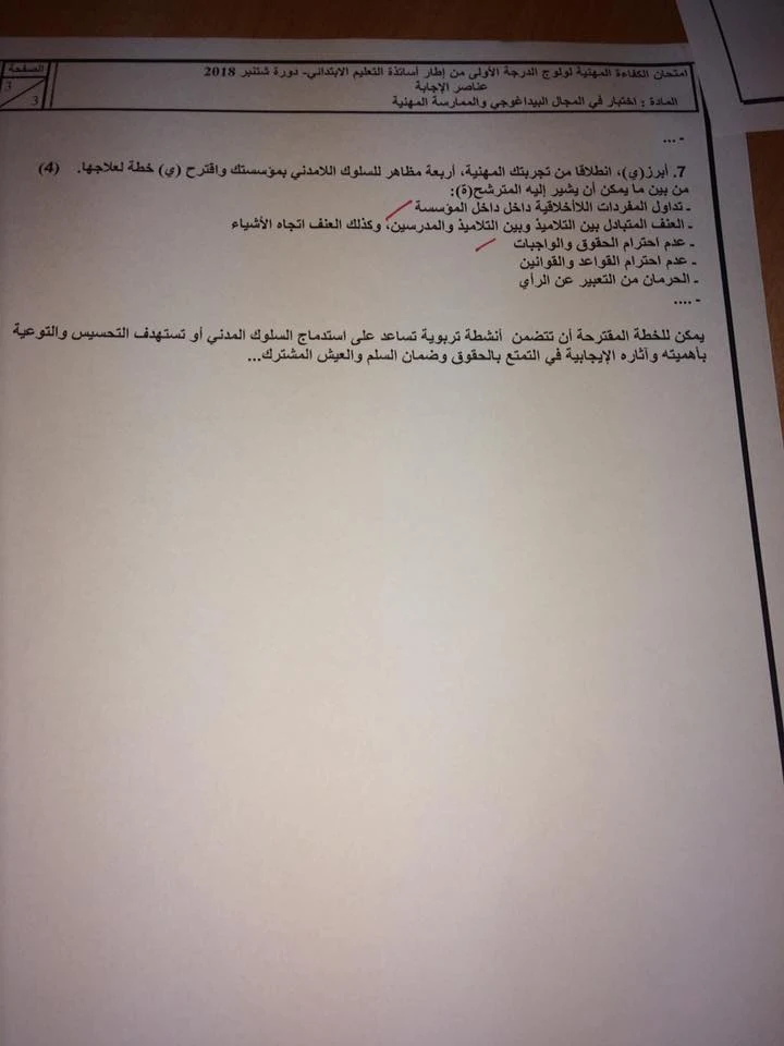 عناصر الإجابة الرسمية لامتحان الكفاءة المهنية ابتدائي الدرجة 1 2018 المجال البيداغوجي و الممارسة المهنية