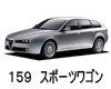 AlfaRomeo １５９スポーツワゴン ９３９ ワイパー サイズ レビュー 適合