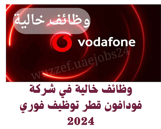 وظائف خالية في شركة فودافون قطر
