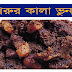 গরুর কালা ভুনা | Roast beef