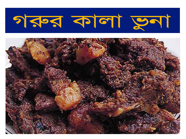 গরুর কালা ভুনা | Roast beef