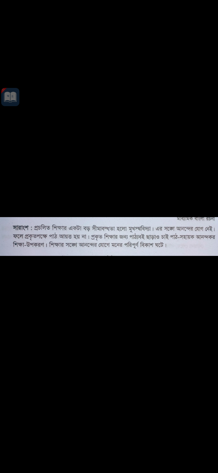 Tag:- বাল্যকাল হইতেই আমাদের শিক্ষার সহিত আনন্দ নাই সারাংশ, শ্রমকে শ্রদ্ধার সঙ্গে সারাংশ,