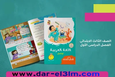 كتاب قطر الندى فى اللغة العربية للصف الثالث الابتدائى الترم الاول 2022