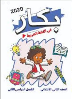 كتاب بكار اللغة العربية الصف الثانى الإبتدائى الترم الثانى