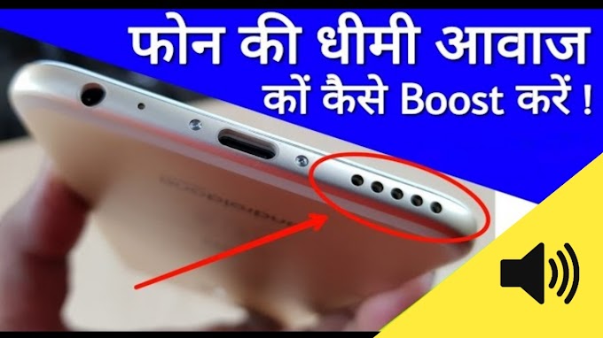 मोबाइल की आवाज कैसे तेज करें | Increase Volume In Any Android Phone | How to fix phone voice slow problem hindi