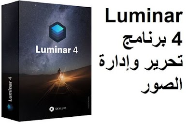 Luminar 4 برنامج تحرير وإدارة الصور