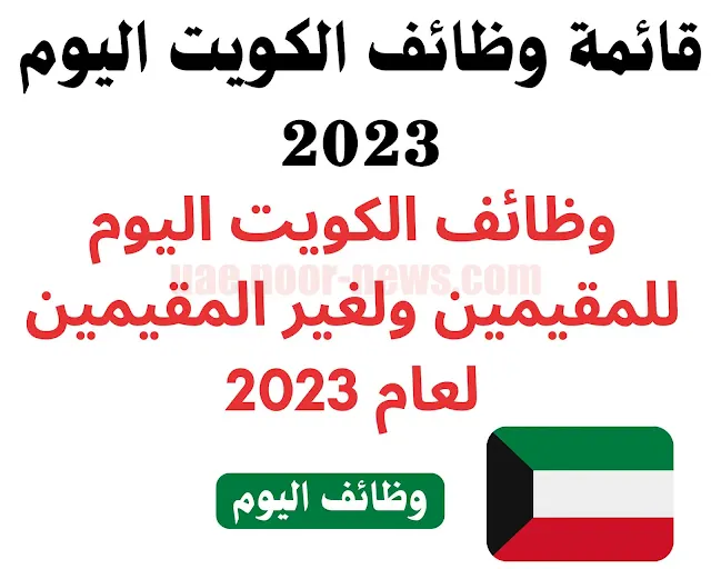 وظائف الكويت اليوم