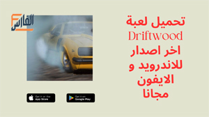 Driftwood,Driftwood apk,لعبة Driftwood,Driftwood لعبة,تحميل Driftwood,تنزيل Driftwood,Driftwood تحميل,تحميل لعبة Driftwood,تنزيل لعبة Driftwood,