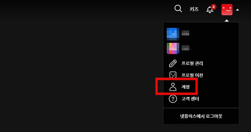 넷플릭스 '비활성화된 계정입니다' 오류 해결 방법 5가지 총정리