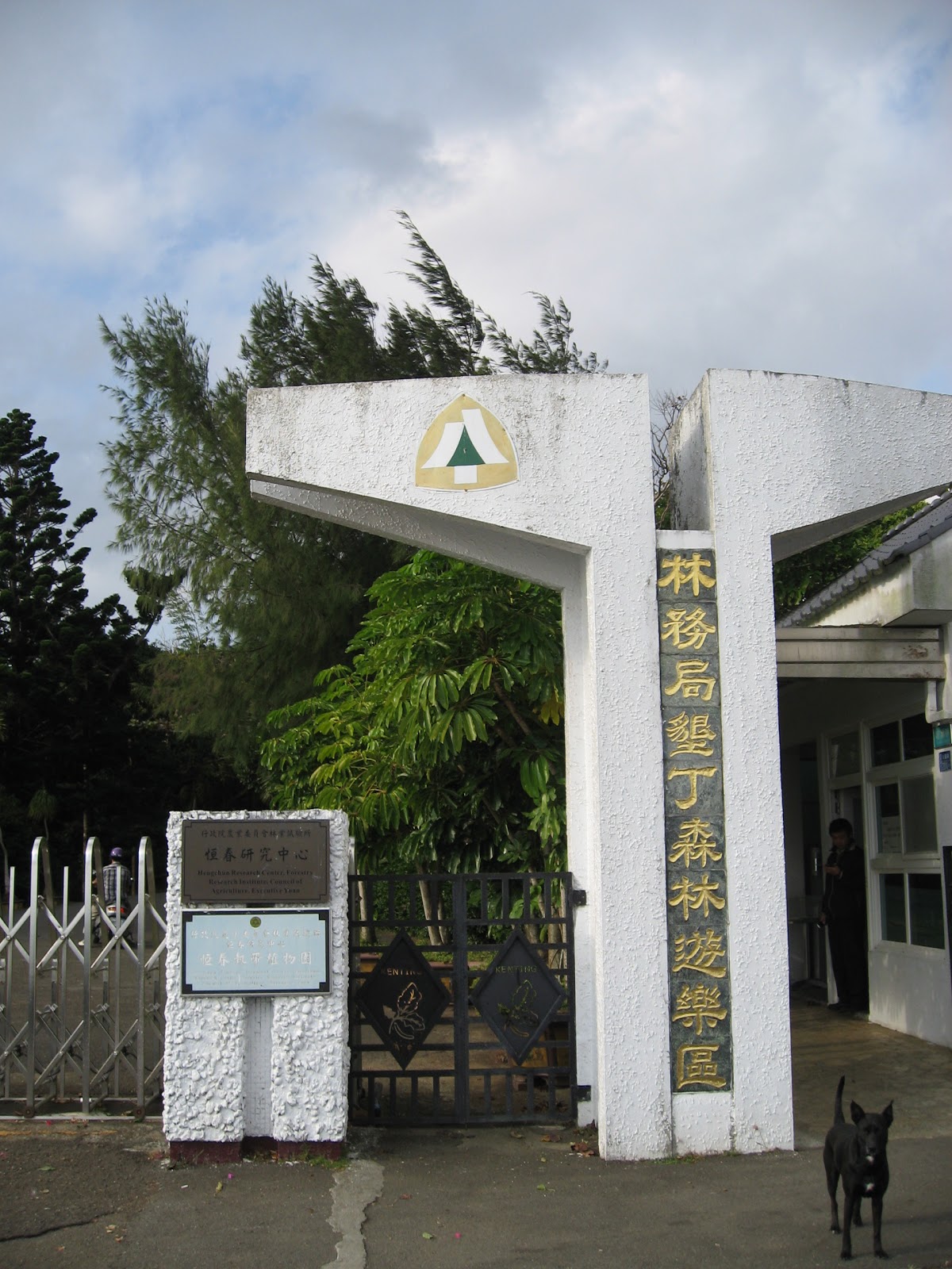 墾丁國家公園-售票處